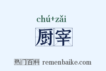 厨宰是什么意思的图片